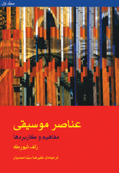 کتاب دوره 2 جلدی عناصر موسیقی به همراه دفتر تمرین ماهور